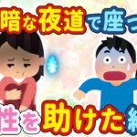 【2ch馴れ初め】夜勤のアルバイトが早く終わった帰り道、暗い夜道で途方に暮れる女を見かけて助けた結果…【ゆっくり】