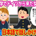 【2ch馴れ初め】交換留学で来たドイツ人の女の子に、ひたすら日本語で話しかけるという嫌がらせにも見えることをした結果…【ゆっくり】