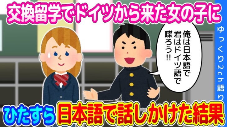 【2ch馴れ初め】交換留学で来たドイツ人の女の子に、ひたすら日本語で話しかけるという嫌がらせにも見えることをした結果…【ゆっくり】