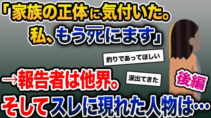 【伝説のスレ】「家族の正体に気付いた。私、これからﾀﾋにます」→報告者は他界。その後スレに現れたのは…【2ch修羅場スレ・ゆっくり解説】【後編】