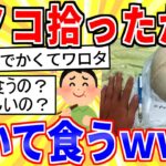 【2ch面白いスレ】めっちょデカいキノコ拾ったから焼いて食うｗｗｗ【ゆっくり解説】