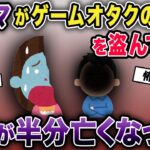 泥ママがゲームオタクのソフトを強奪して逃走→顔が半分なくなることに…【2chゆっくり解説】