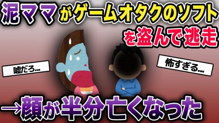 泥ママがゲームオタクのソフトを強奪して逃走→顔が半分なくなることに…【2chゆっくり解説】