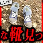 【鳥肌】とんでもない投稿で2chを騒がせた怖すぎる話「変な靴」