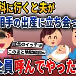 用事があって産婦人科に行くと夫が浮気相手の出産に立ち会っていた→その場に親族全員呼んでやった結果【2ch修羅場スレ・ゆっくり解説】