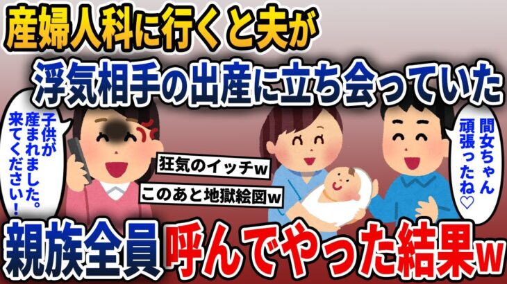 用事があって産婦人科に行くと夫が浮気相手の出産に立ち会っていた→その場に親族全員呼んでやった結果【2ch修羅場スレ・ゆっくり解説】