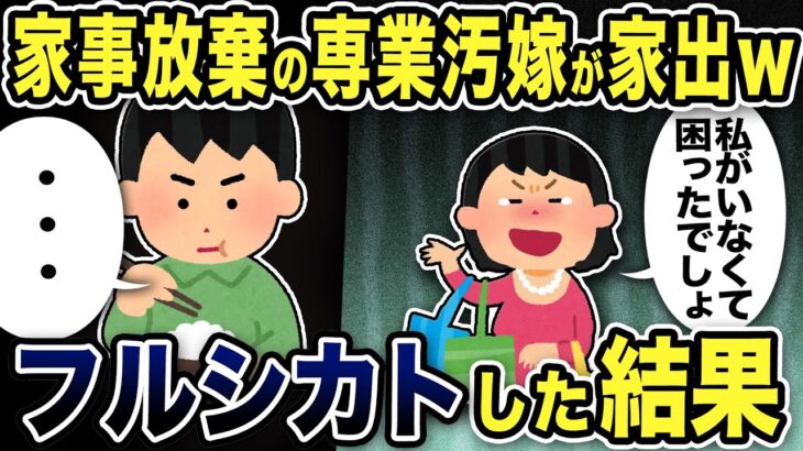 【2ch修羅場スレ】家事放棄の嫁が怒って家出→そのまま居ないものとして生活していると浮気妻が帰宅して…