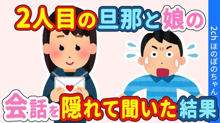 【2chほのぼの】子持ちの私と快く再婚してくれた現旦那→現旦那と私の連れ子の会話をこっそり聞いたら、微笑ましすぎた…