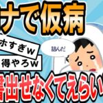 【2ch面白いスレ】【悲報】上司「コロナの診断書は？」ワイ「え？」【ゆっくり解説】