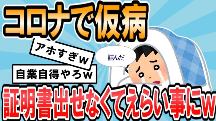 【2ch面白いスレ】【悲報】上司「コロナの診断書は？」ワイ「え？」【ゆっくり解説】