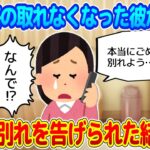 【2ch馴れ初め】バイト先で意気投合して付き合った彼と連絡がとれない…しばらくして電話で別れを告げられた結果…【ゆっくり】