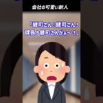 【2ch面白いスレ】会社の可愛い新人 #shorts