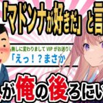 【2ch馴れ初め】卒業式当日にワイ「マドンナが好きだ〜！」と言ったら本人が俺の後ろに居た結果…【ゆっくり解説】