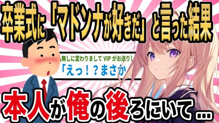 【2ch馴れ初め】卒業式当日にワイ「マドンナが好きだ〜！」と言ったら本人が俺の後ろに居た結果…【ゆっくり解説】