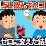 【2chおもしろスレ】体型を気にして毎日1.5Lのコーラを、コカコーラゼロに変えた結果www【ゆっくり解説】