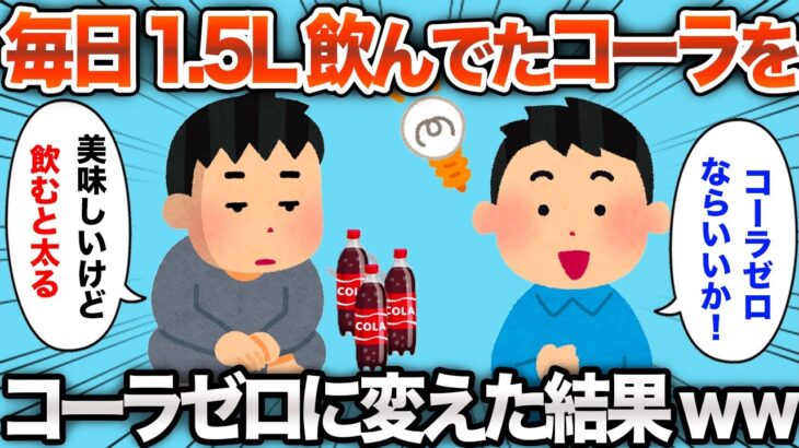 【2chおもしろスレ】体型を気にして毎日1.5Lのコーラを、コカコーラゼロに変えた結果www【ゆっくり解説】