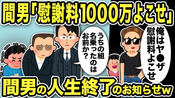 【2ch修羅場スレ】自称ヤク●間男「慰謝料1000万よこせ！」脅迫…すると本物が登場して「うちの組を名乗ったのはお前か？」間男の人生終了のお知らせ