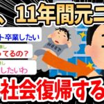 【2ch面白いスレ】ワイ11年間元ニート、無事転職して通常の人生ラインに戻るｗｗｗ→社会復帰したイッチにスレ民も興味津々【ゆっくり解説】