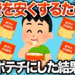 【2chおもしろスレ】1日3食ポテチにした結果がヤバすぎたwww【ゆっくり解説】