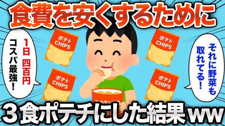 【2chおもしろスレ】1日3食ポテチにした結果がヤバすぎたwww【ゆっくり解説】