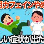 【2chおもしろスレ】カフェインを1ヶ月摂取しなかった結果www【ゆっくり解説】