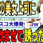 【2ch面白スレ】27歳の美人上司に媚〇飲ませて誘った結果wwww【ゆっくり解説】