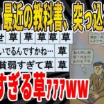 【2ch面白いスレ】【悲報】最近の教科書、突っ込みどころありすぎる草ｧｧｧｗｗｗｗｗｗｗｗ　聞き流し/2ch天国