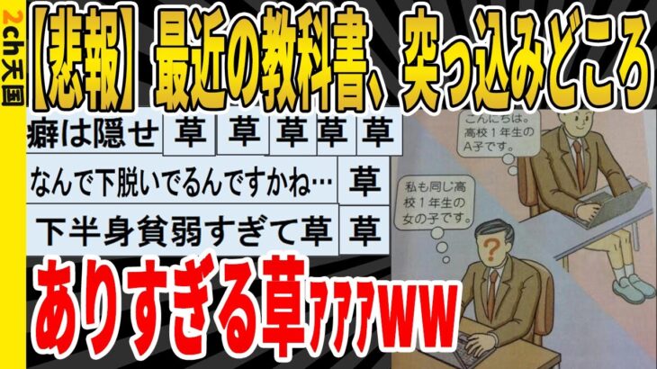 【2ch面白いスレ】【悲報】最近の教科書、突っ込みどころありすぎる草ｧｧｧｗｗｗｗｗｗｗｗ　聞き流し/2ch天国