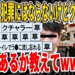 【2ch面白いスレ】【悲報】犯罪にはならないけどクズな行為って何がある？ｗｗｗｗｗｗｗｗｗｗｗｗ　聞き流し/2ch天国