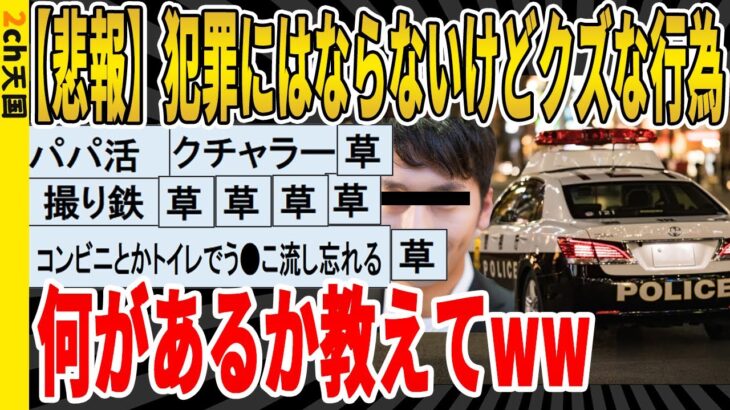 【2ch面白いスレ】【悲報】犯罪にはならないけどクズな行為って何がある？ｗｗｗｗｗｗｗｗｗｗｗｗ　聞き流し/2ch天国