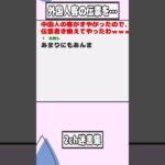 【2ch迷言集】中国人の客がきやがったので、伝票書き換えてやったわｗｗｗｗ【2ch面白いスレ】#shorts