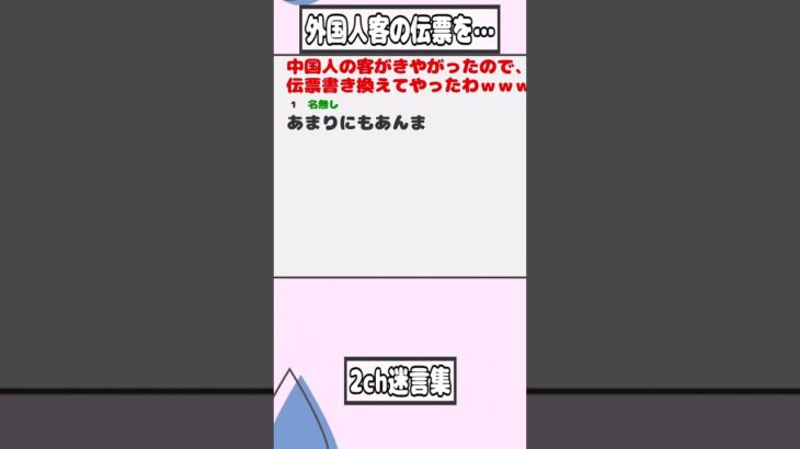 【2ch迷言集】中国人の客がきやがったので、伝票書き換えてやったわｗｗｗｗ【2ch面白いスレ】#shorts