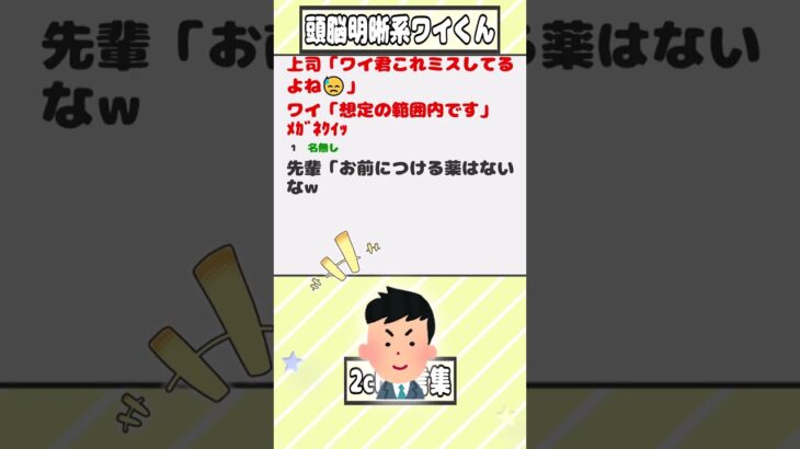 【2ch迷言集】上司「ワイ君これミスしてるよね😓」ワイ「想定の範囲内です」ﾒｶﾞﾈｸｲｯ【2ch面白いスレ】#shorts