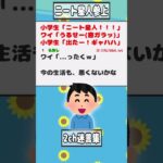 【2ch迷言集】小学生「ニート星人！」ワイ「うるせー(窓ガラッ)」小学生「出たー！ギャハハ」【2ch面白いスレ】#shorts