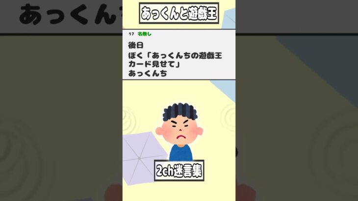 【2ch迷言集】あっくん「遊戯王のデッキ見せて」ぼく「いいよ」【2ch面白いスレ】#shorts