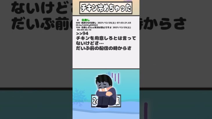 【2ch迷言集】チキン冷めちゃった【2ch面白いスレ】#shorts