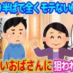 【2ch馴れ初め】30半ばで彼女いない歴＝年齢の全くモテない俺が、お見合いおばさんにしつこく付きまとわれ、無理難題を言った結果…【ゆっくり】