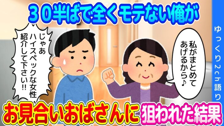 【2ch馴れ初め】30半ばで彼女いない歴＝年齢の全くモテない俺が、お見合いおばさんにしつこく付きまとわれ、無理難題を言った結果…【ゆっくり】