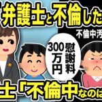 【2ch修羅場スレ】不倫汚嫁「弁護士と不倫したわね！慰謝料300万」弁護士「不倫してるのはあなたw汚嫁さんに慰謝料300万請求します」汚嫁「え？」→後日汚嫁から痛すぎるメールがww