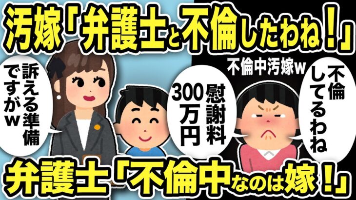 【2ch修羅場スレ】不倫汚嫁「弁護士と不倫したわね！慰謝料300万」弁護士「不倫してるのはあなたw汚嫁さんに慰謝料300万請求します」汚嫁「え？」→後日汚嫁から痛すぎるメールがww