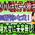 【2ch面白いスレ】元パパ活婚活女子さん（31）痛すぎ発言連発で婚活失敗、友達もゼロにｗｗｗ