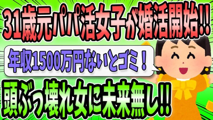 【2ch面白いスレ】元パパ活婚活女子さん（31）痛すぎ発言連発で婚活失敗、友達もゼロにｗｗｗ