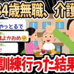 【2ch面白いスレ】ワイ34歳無職、介護の職業訓練に行った結果ｗｗｗ→半年経過するまでの過程が興味深い良スレ【ゆっくり解説】