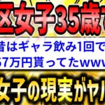 【2ch面白いスレ】港区女子35歳の婚活の現実が悲惨過ぎた…【ゆっくり解説】