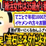 【2ch面白いスレ】婚活女(35)「35歳が一番人気らしいしこれくらい普通よね」スレ民「ネタだと言ってくれww」【ゆっくり解説】