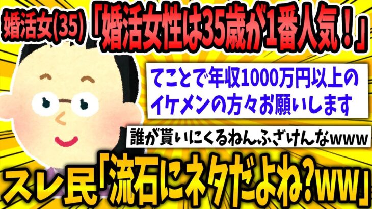 【2ch面白いスレ】婚活女(35)「35歳が一番人気らしいしこれくらい普通よね」スレ民「ネタだと言ってくれww」【ゆっくり解説】