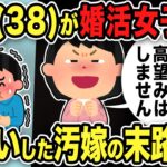 【2ch修羅場スレ】元不倫嫁38歳「婚活します！年収800万以上／30代前半以下／医者希望／高望みはしません」スレ民「勘違い乙www」汚嫁の末路w