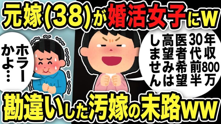 【2ch修羅場スレ】元不倫嫁38歳「婚活します！年収800万以上／30代前半以下／医者希望／高望みはしません」スレ民「勘違い乙www」汚嫁の末路w