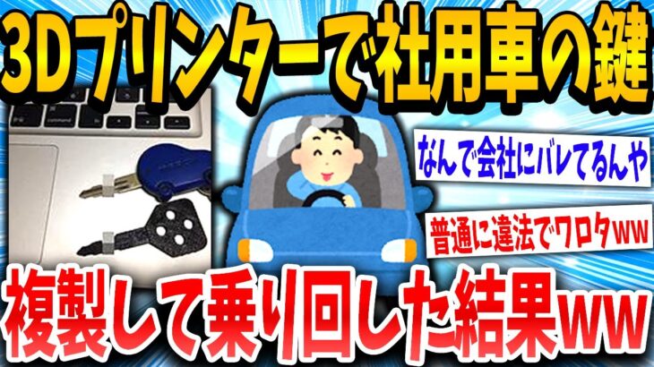 【2ch面白いスレ】3Dプリンターで大量に鍵作って会社の車乗り回したwww【ゆっくり解説】