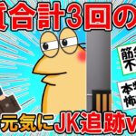 【2ch面白いスレ】職質合計3回受けたワイ、今日も元気に可愛いJKの後を追い、用もないのにそのまま薬局へ入店してしまうｗｗｗ【ゆっくり】